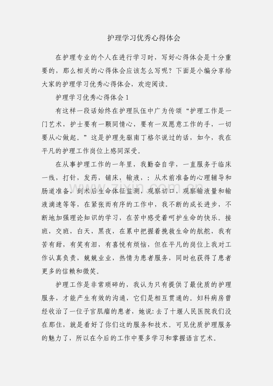 护理学习优秀心得体会.docx_第1页