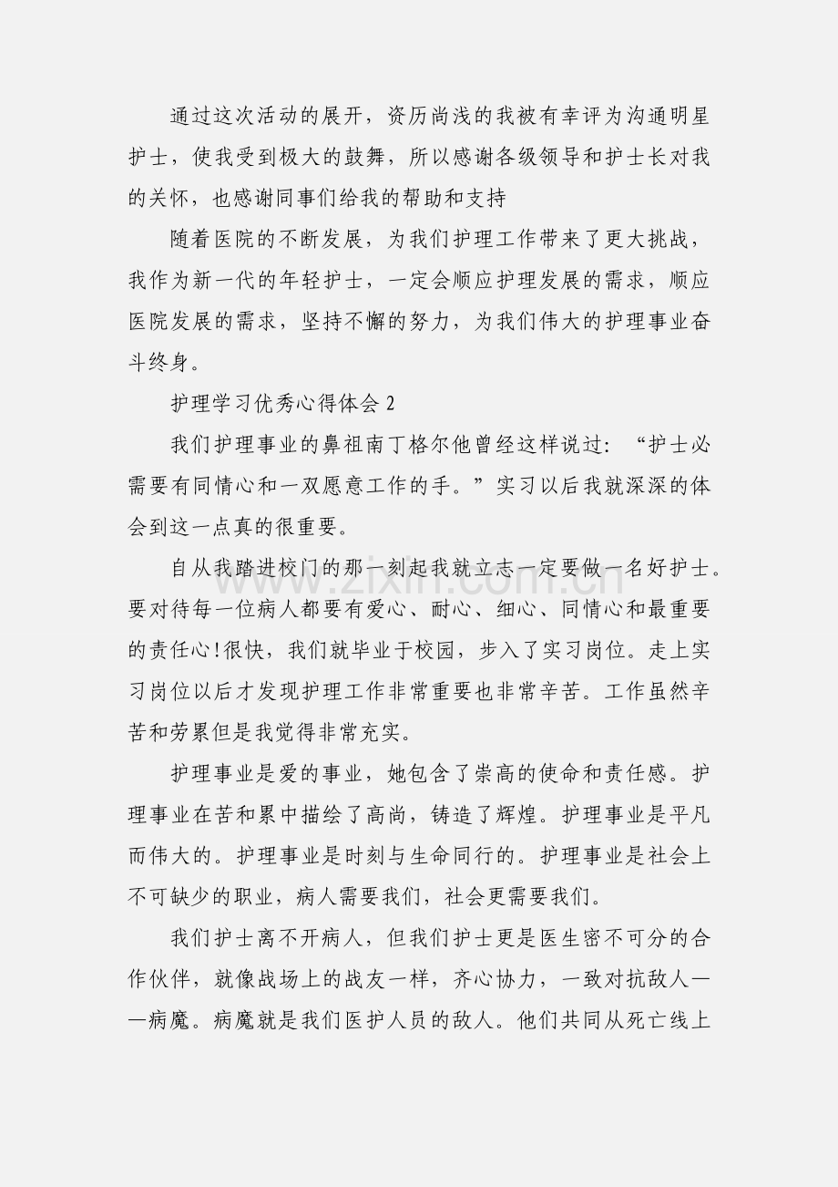 护理学习优秀心得体会.docx_第2页