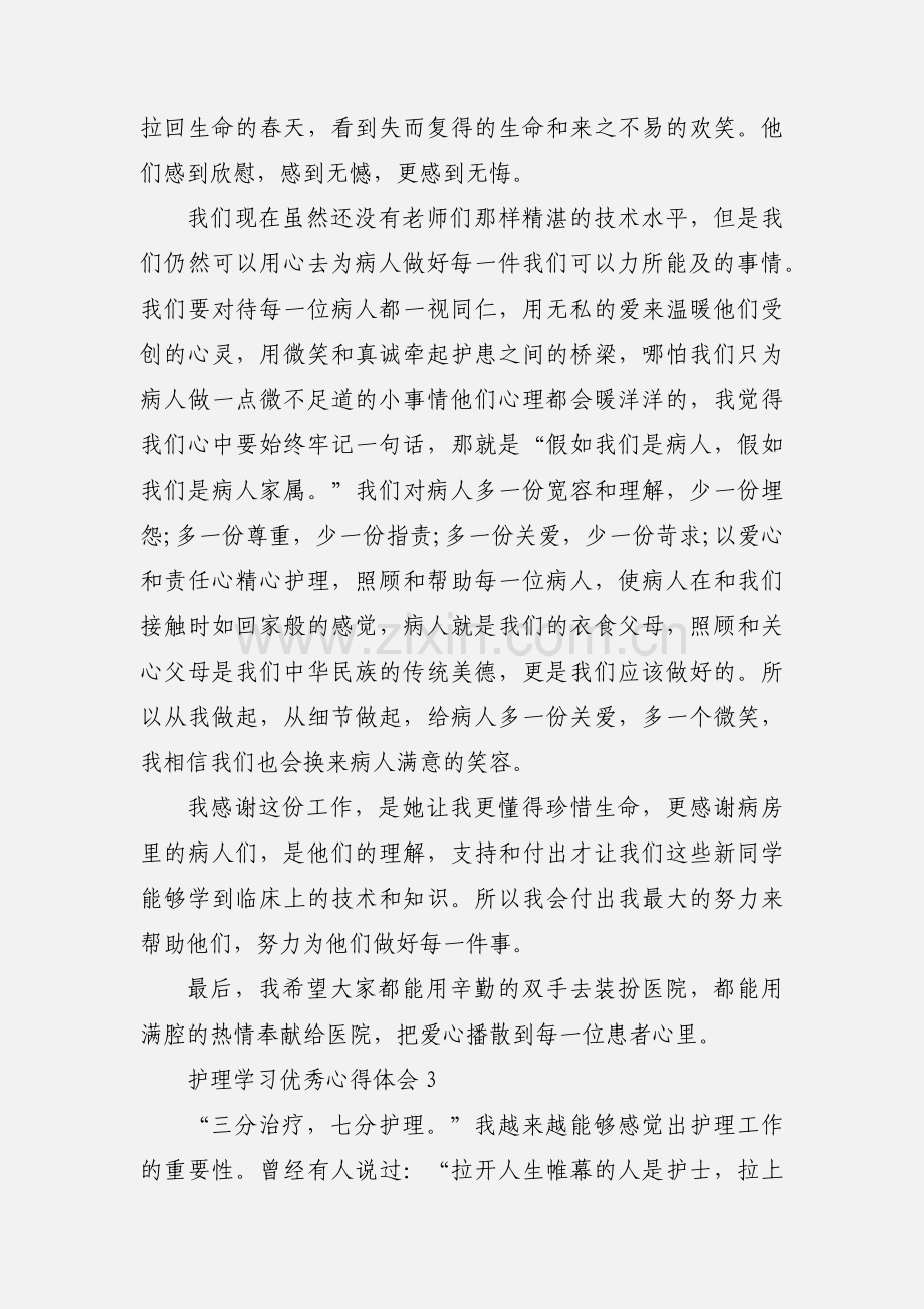 护理学习优秀心得体会.docx_第3页