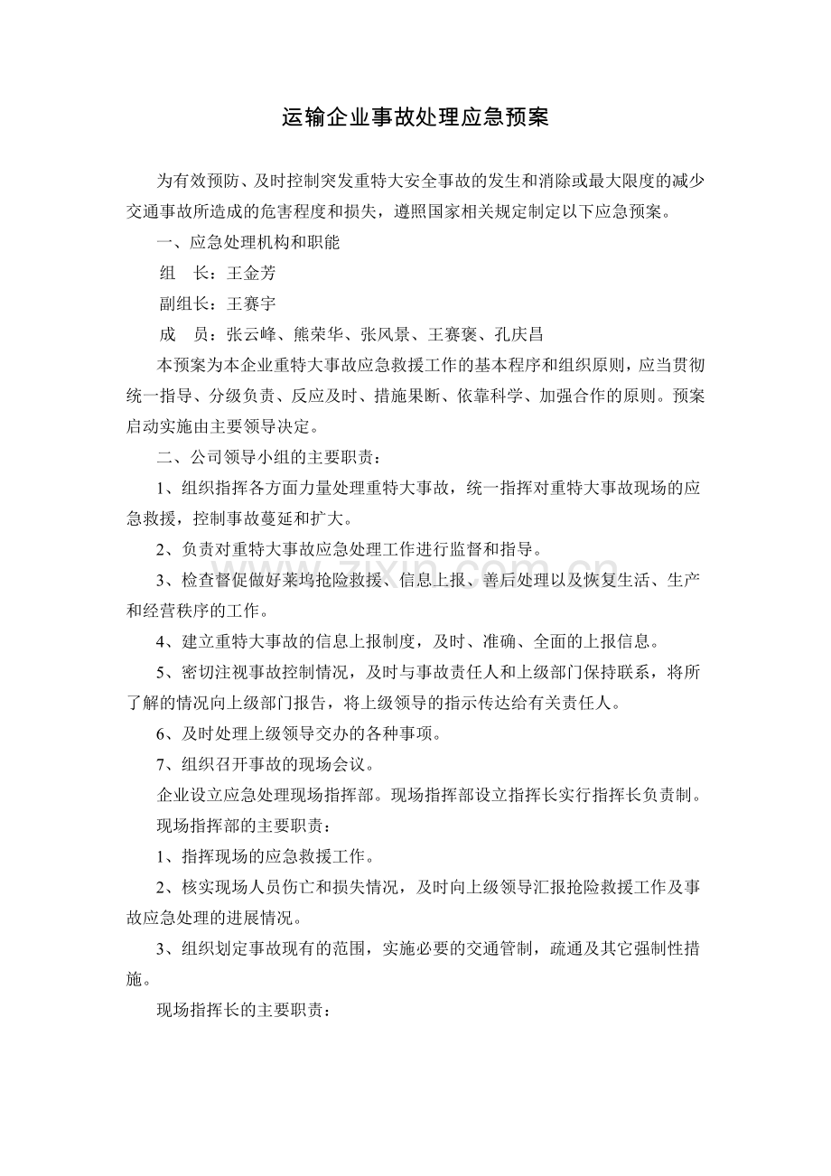 运输企业事故处理应急预案.doc_第1页