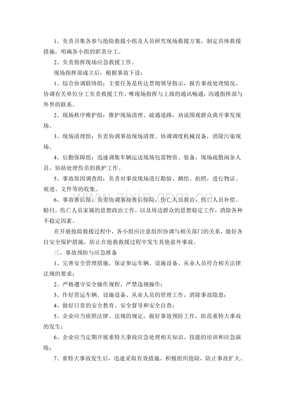 运输企业事故处理应急预案.doc_第2页