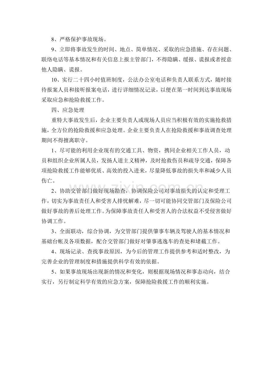 运输企业事故处理应急预案.doc_第3页