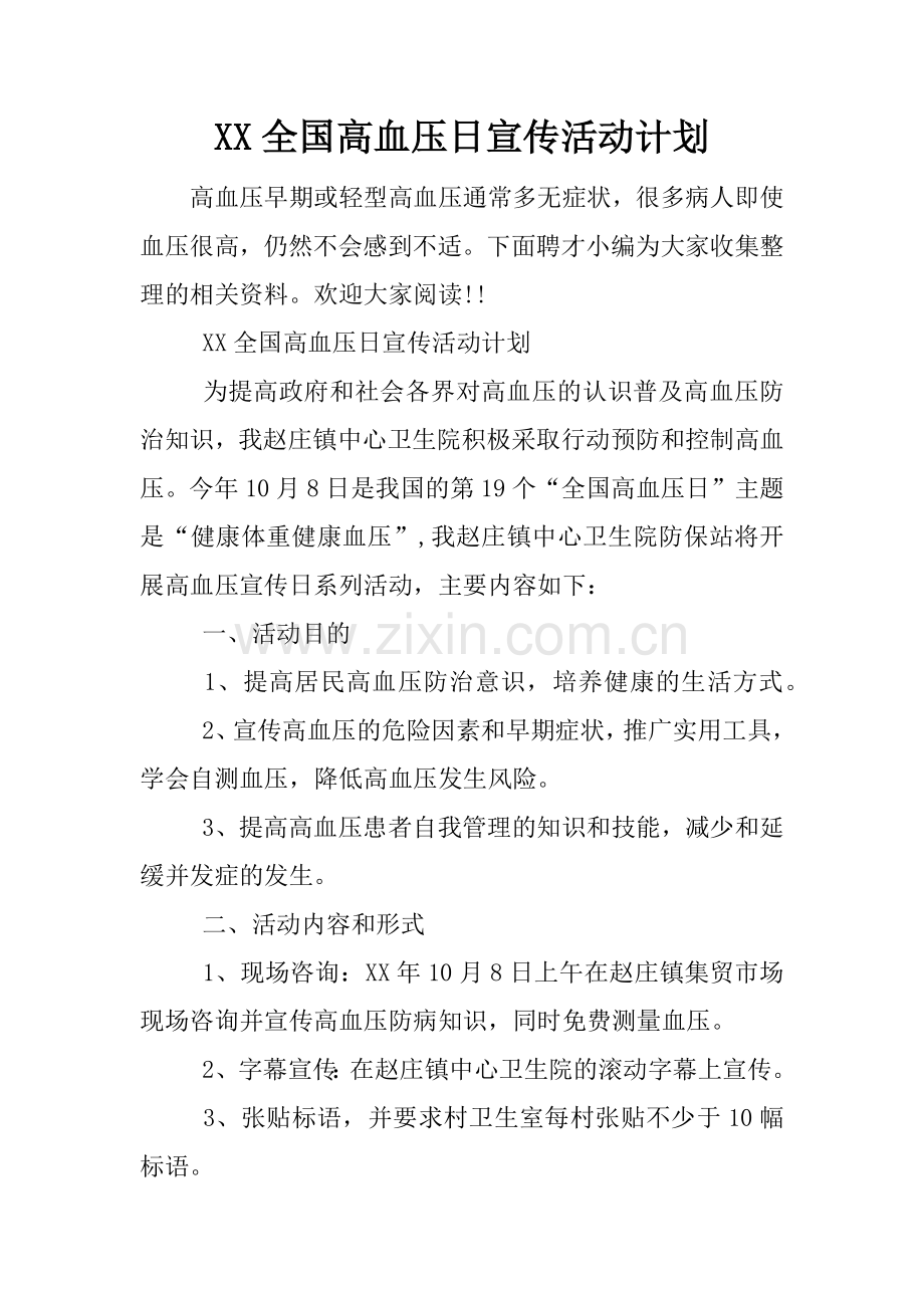 XX全国高血压日宣传活动计划.docx_第1页