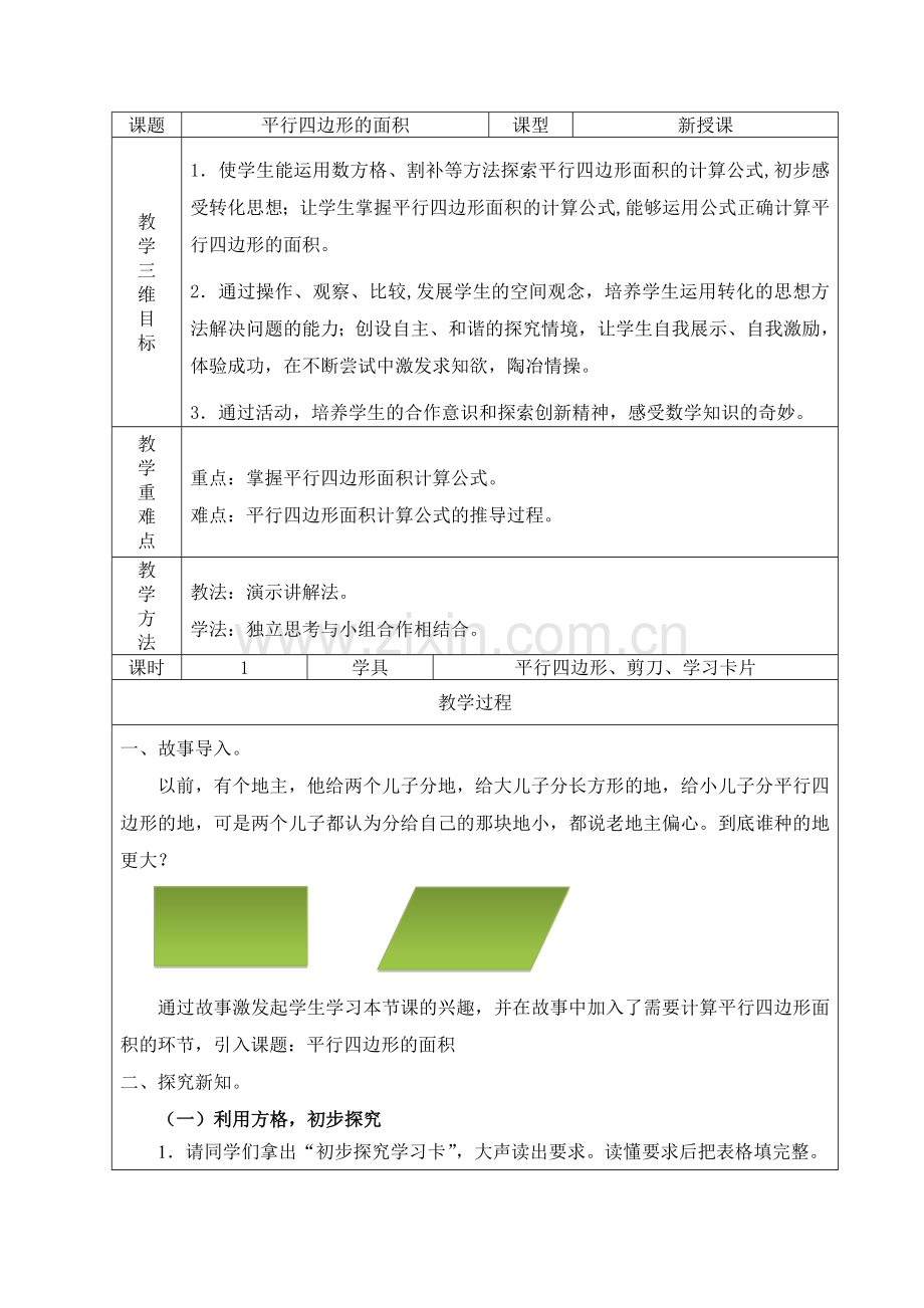 平行四边形的面积公开课特级教案.doc_第1页