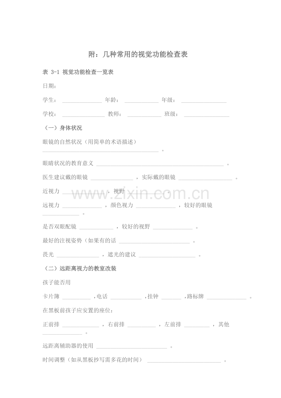 视觉功能评估量表.doc_第1页