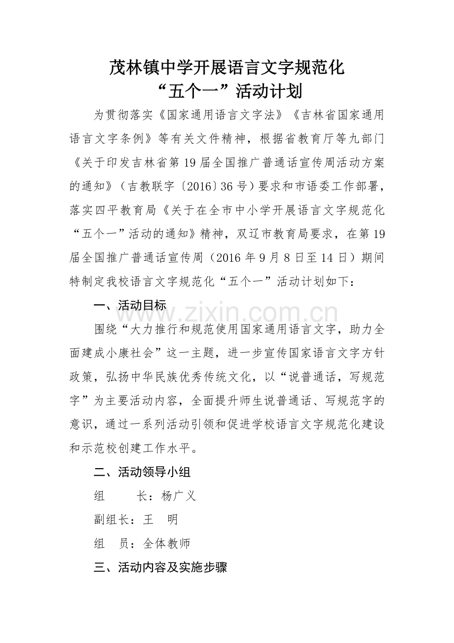 茂林镇中学开展语言文字规范化活动计划、总结.docx_第1页