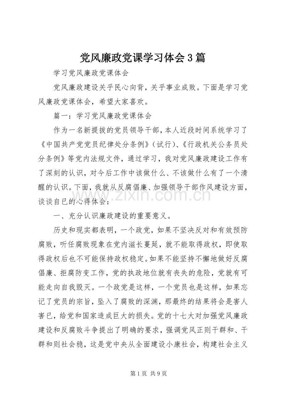 党风廉政党课学习体会3篇.docx_第1页