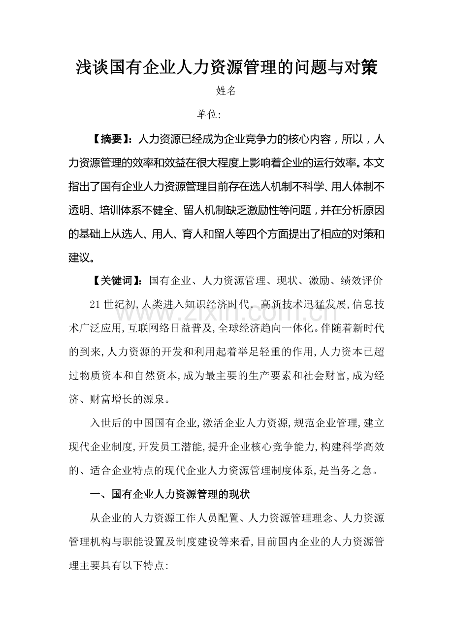 人力资源二级论文-浅谈国有企业人力资源管理.docx_第2页