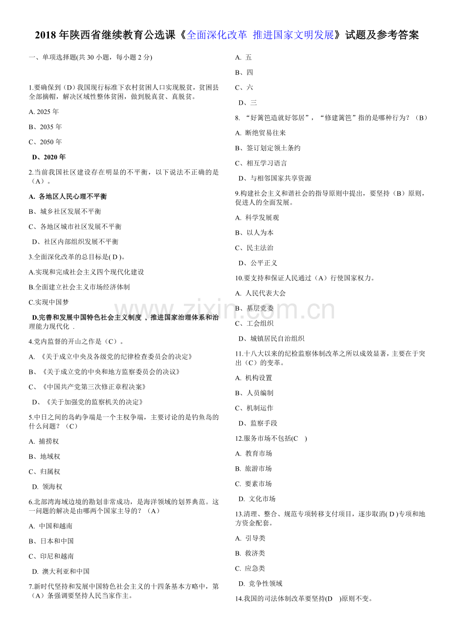 2018年继续教育《全面深化改革-推进国家文明发展》题库-试题及答案.docx_第1页