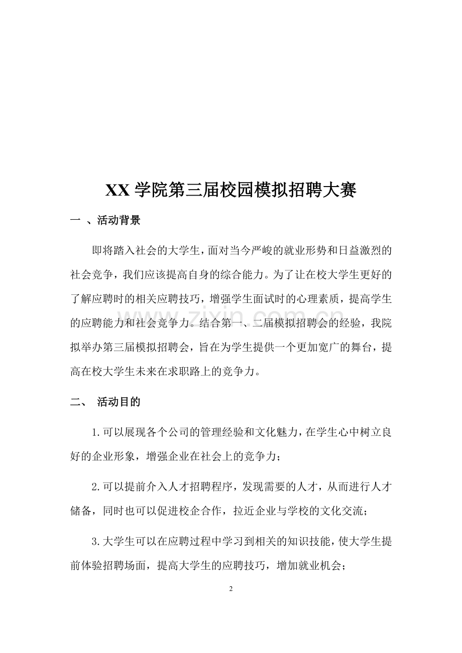 校园模拟招聘会策划书.docx_第2页