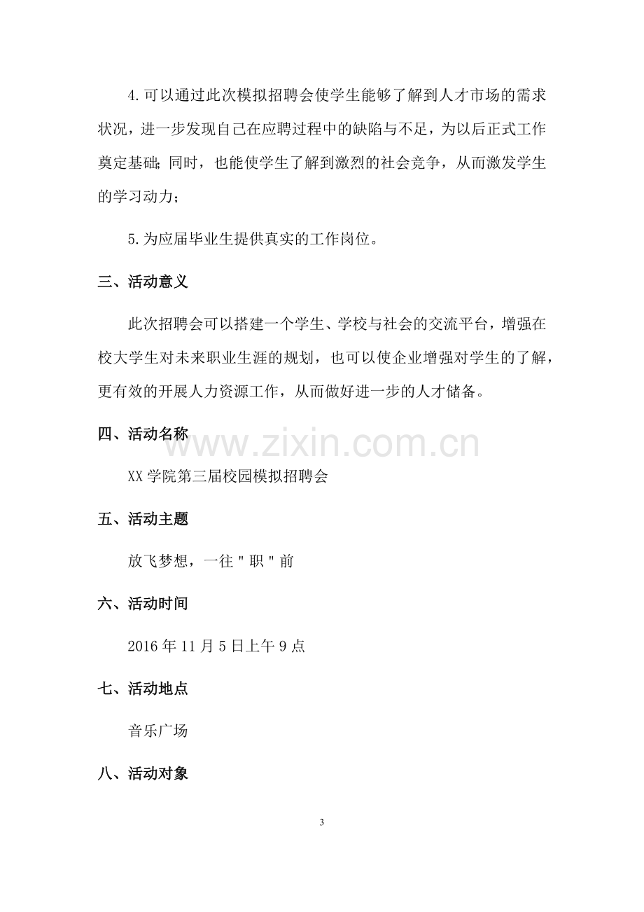 校园模拟招聘会策划书.docx_第3页