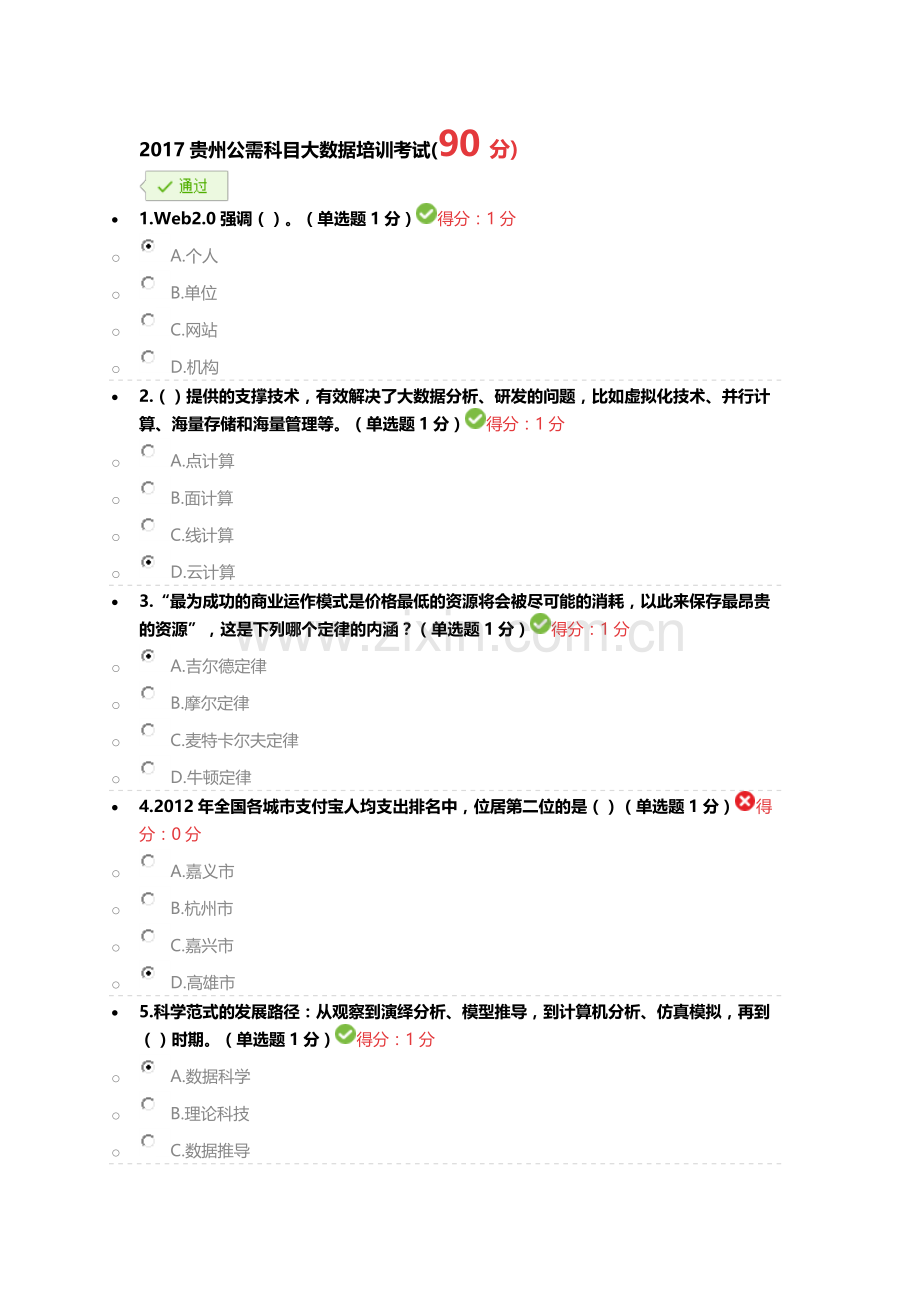 2017贵州公需科目大数据培训考试(90分).docx_第1页