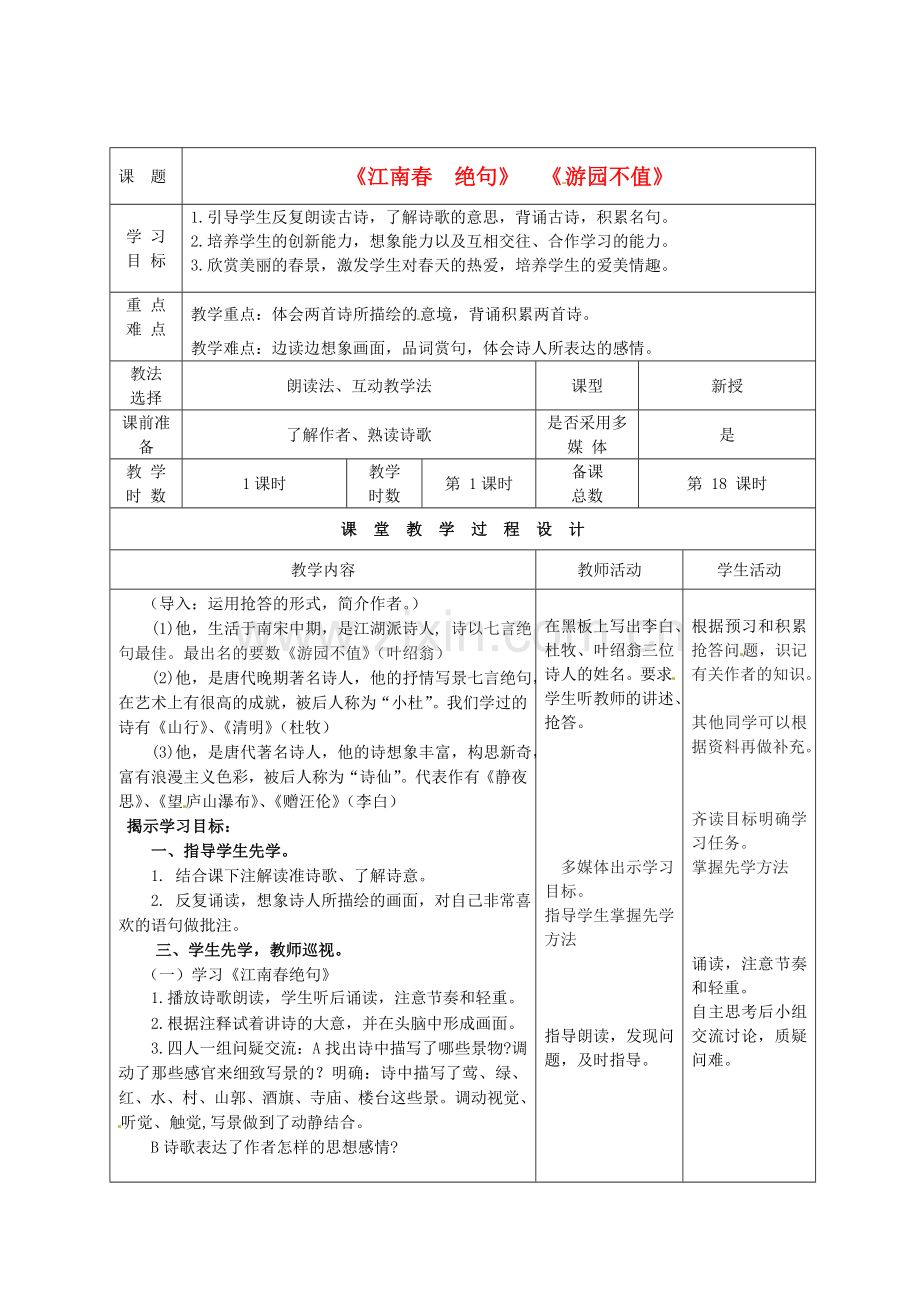 北师大初中语文七下《游园不值》.doc_第1页