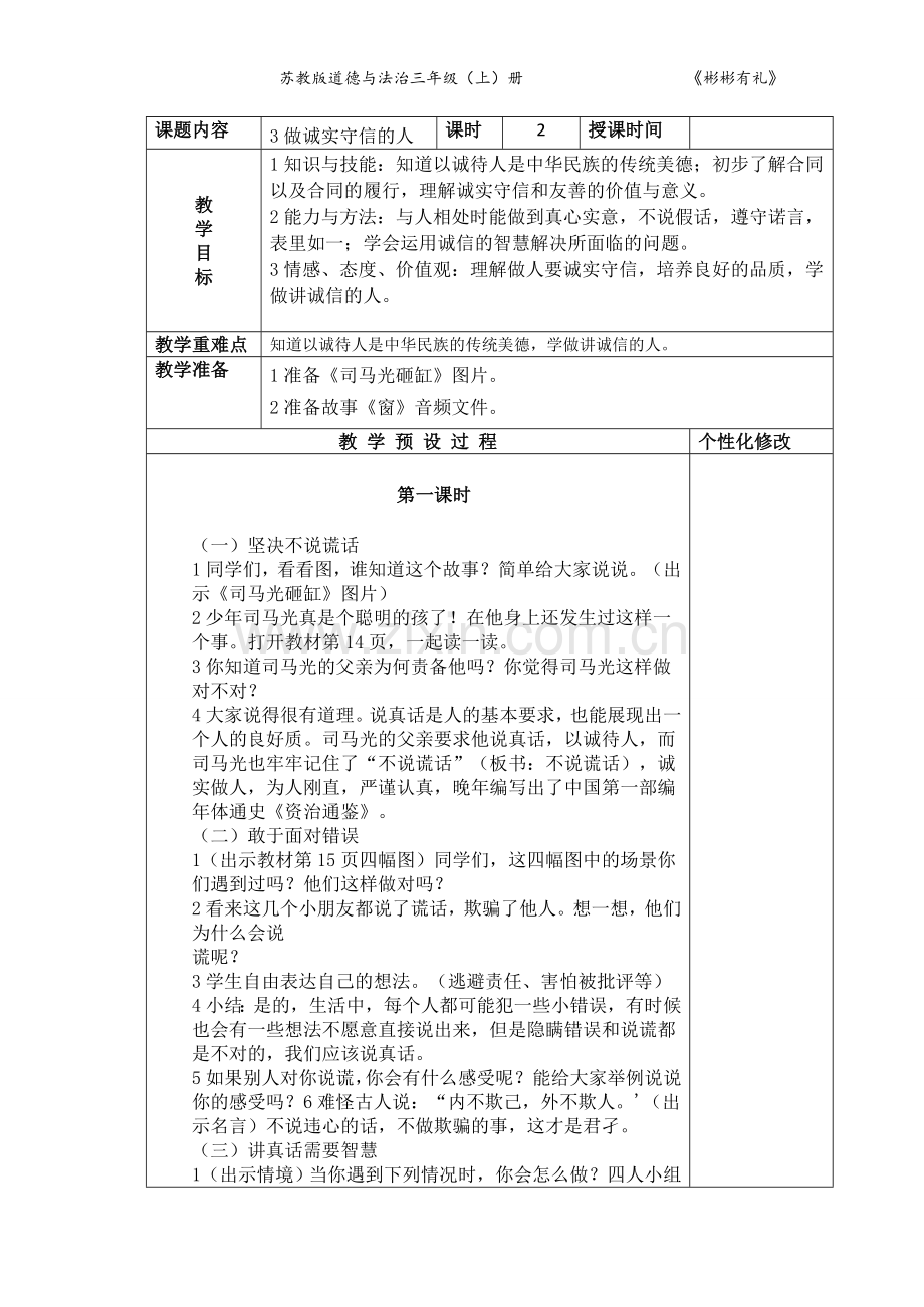 2018苏教版三年级上册道德与法治表格式教案教学设计3做诚实守信的人.doc_第1页