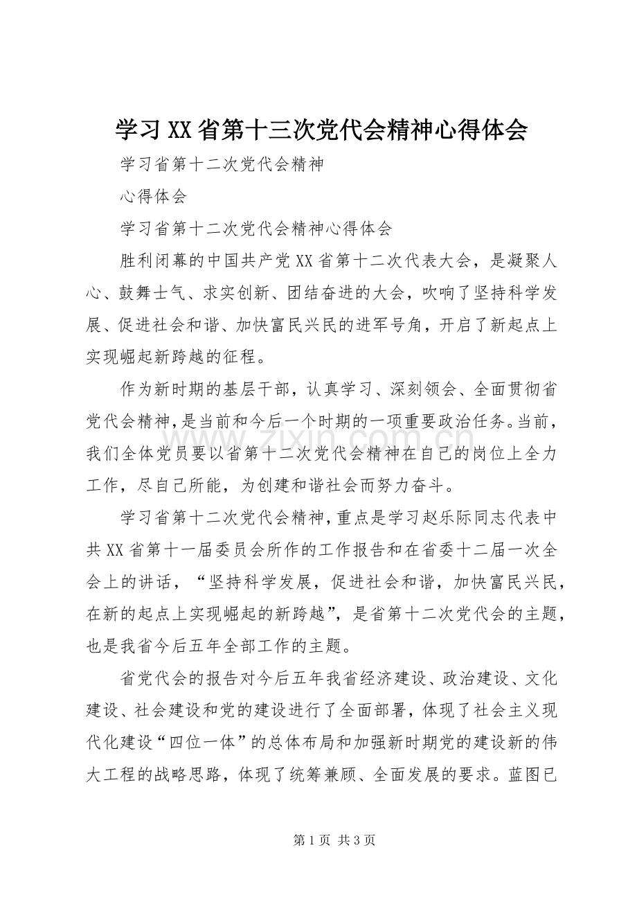 学习XX省第十三次党代会精神体会心得.docx_第1页