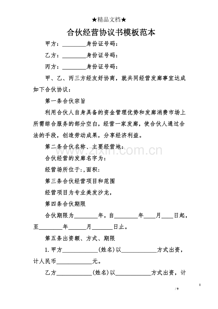 合伙经营协议书模板范本.doc_第1页