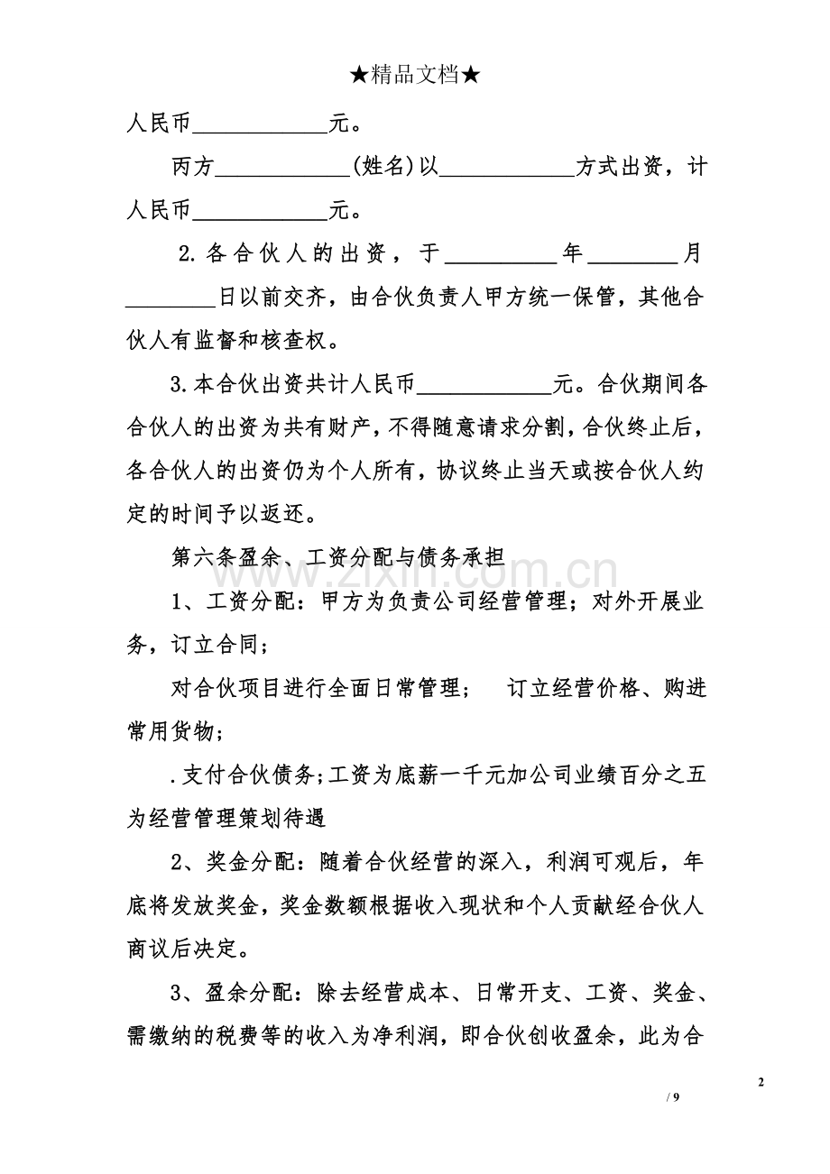 合伙经营协议书模板范本.doc_第2页