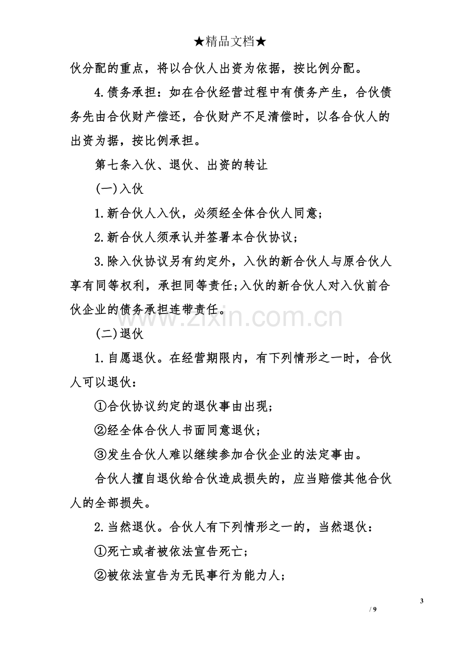 合伙经营协议书模板范本.doc_第3页