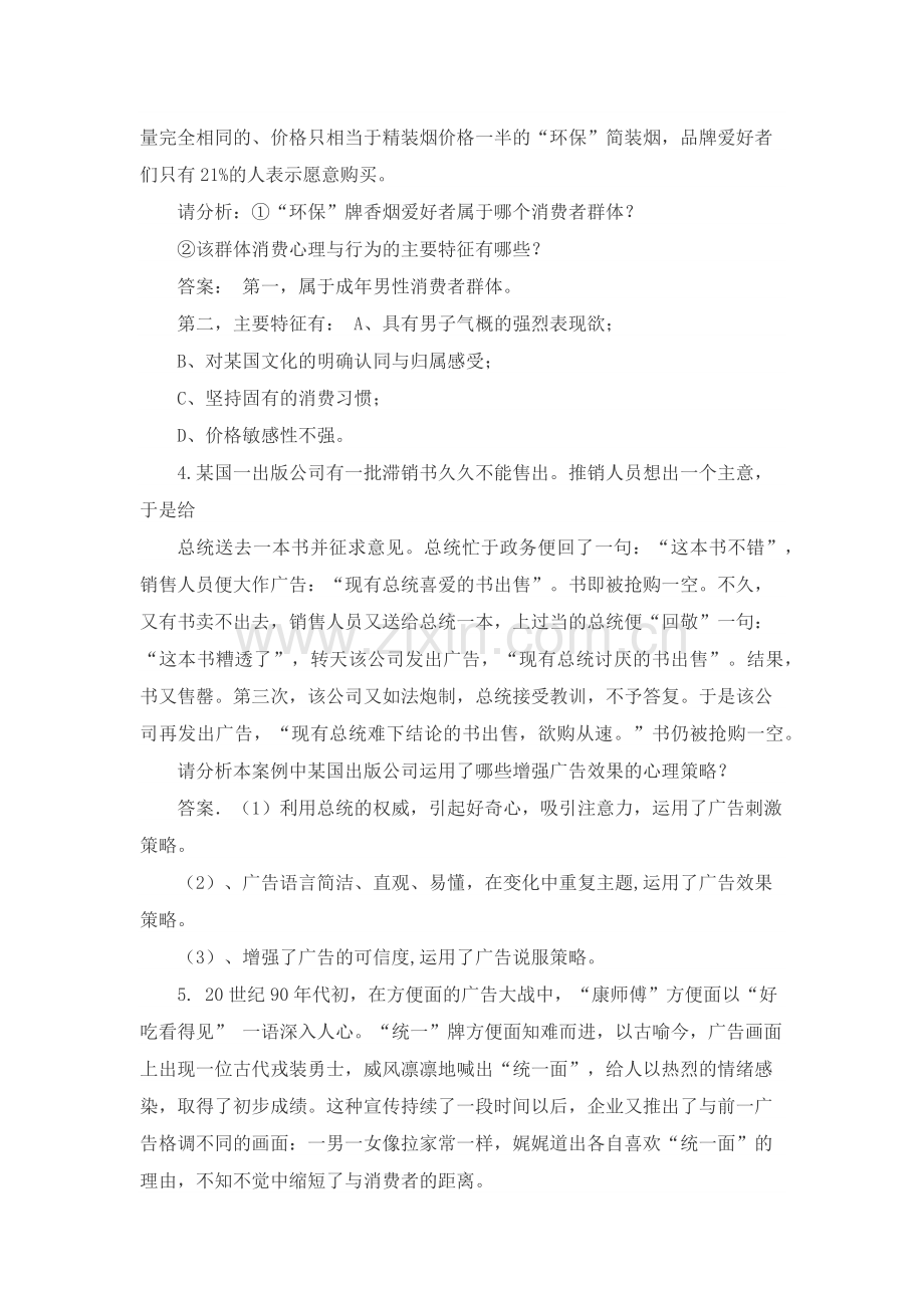 消费心理学案例分析题.docx_第2页