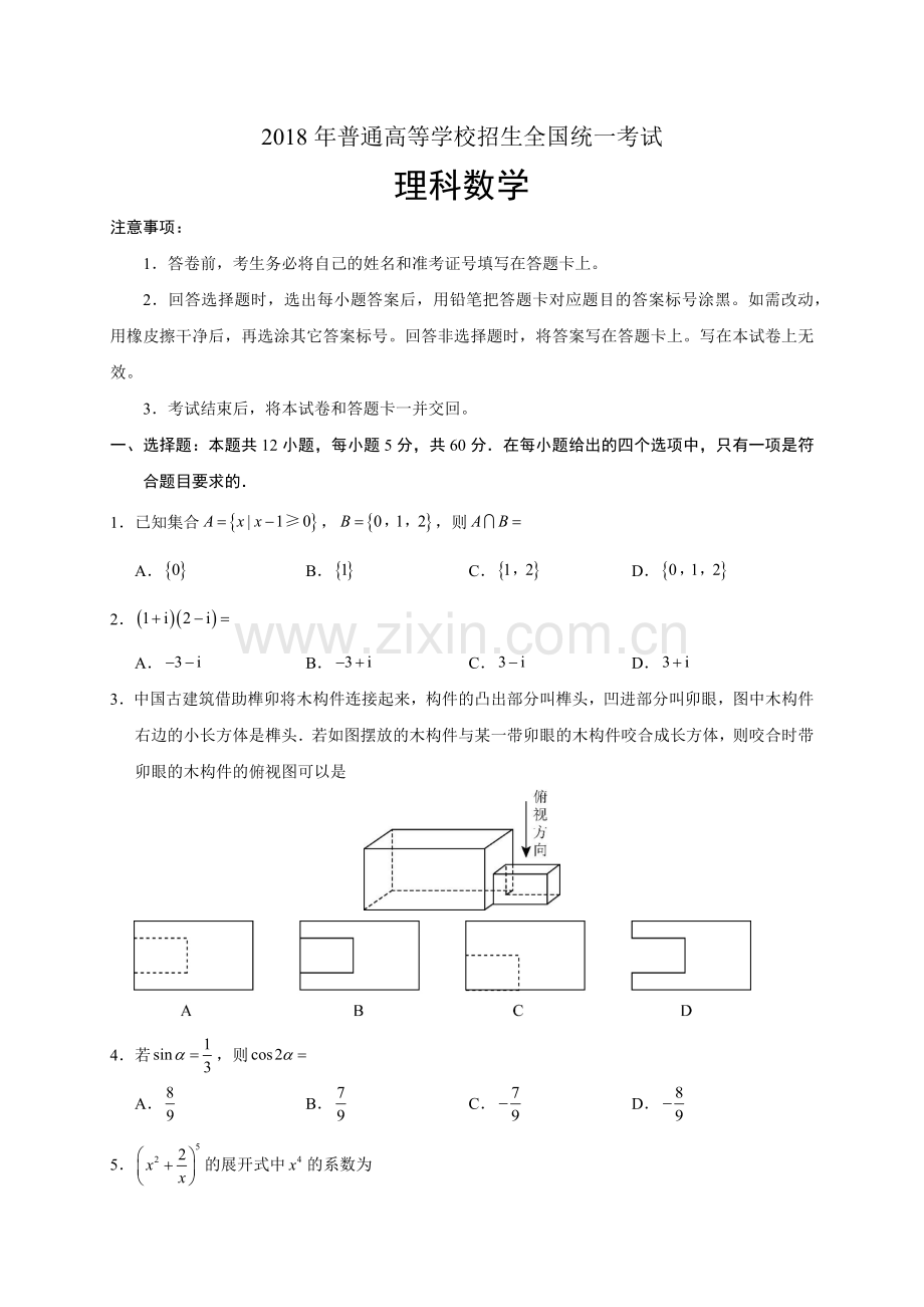 2018年普通高等学校招生全国统一考试理科数学(全国3卷).docx_第1页