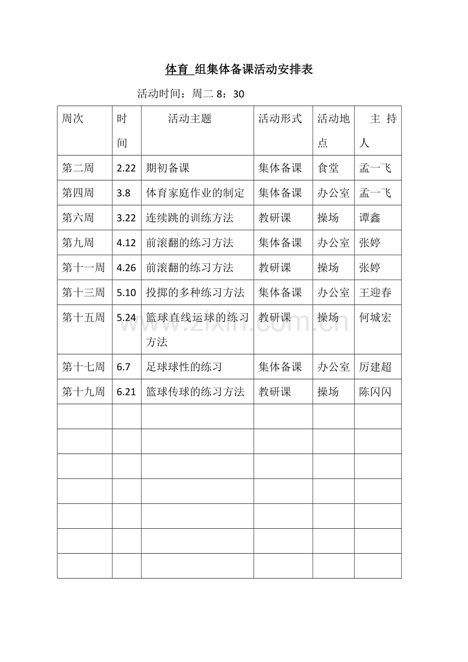 小学体育与健康浙教课标版五～六年级-体育组集体备课活动安排表.docx_第1页