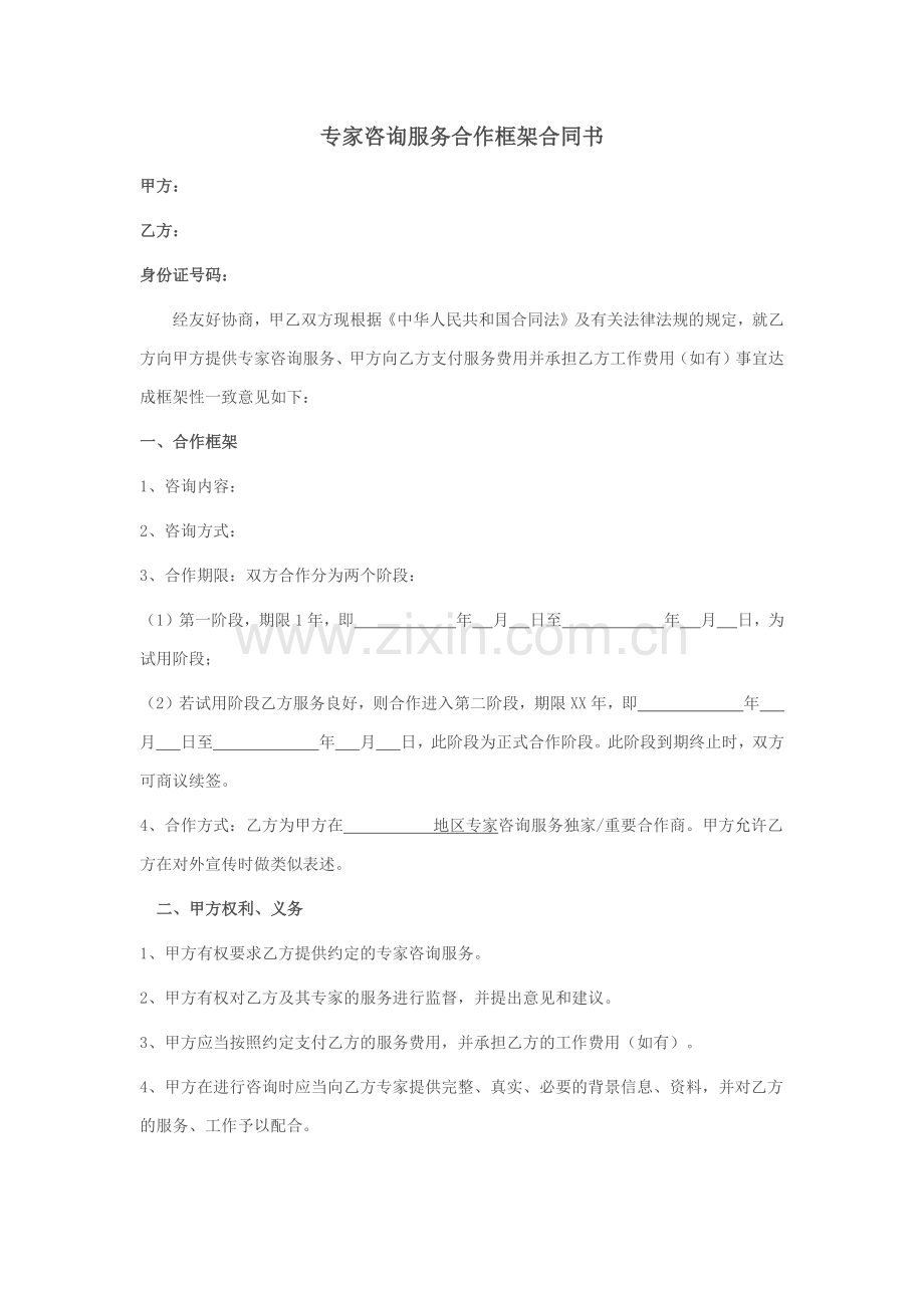 专家咨询服务合作框架合同书.docx_第1页