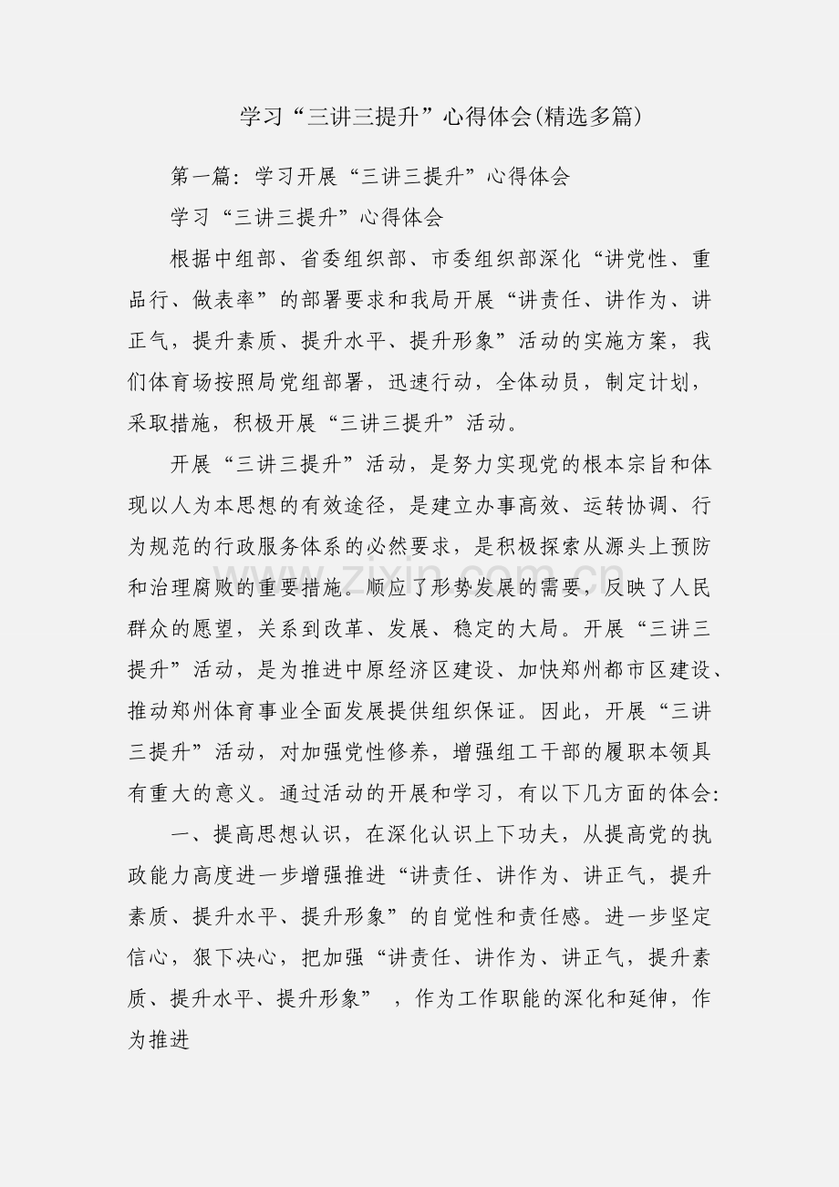 学习“三讲三提升”心得体会(多篇).docx_第1页