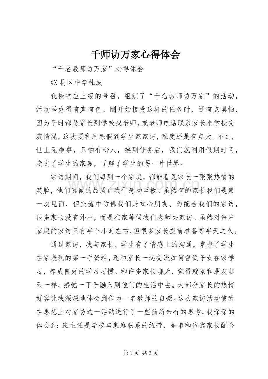 千师访万家体会心得.docx_第1页