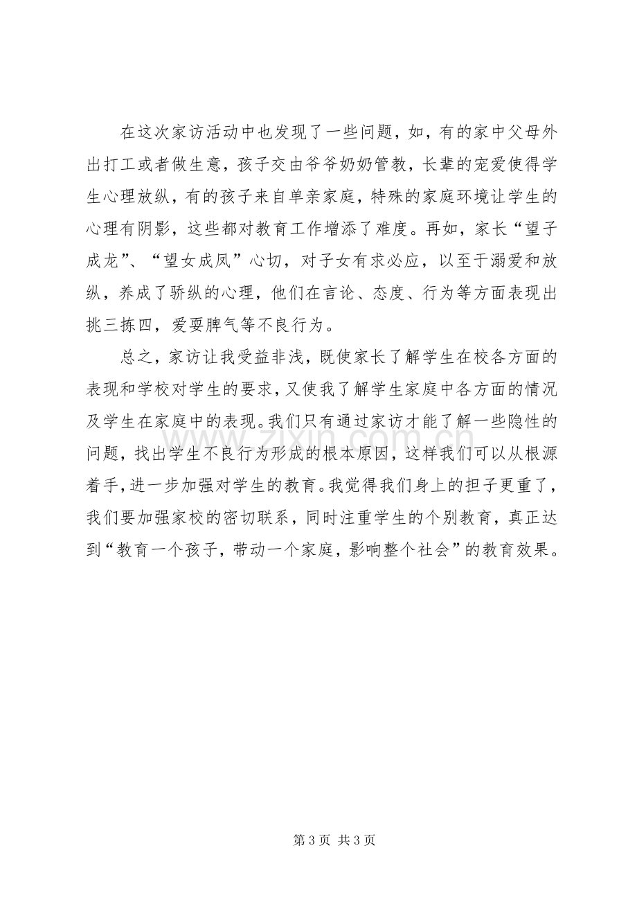 千师访万家体会心得.docx_第3页