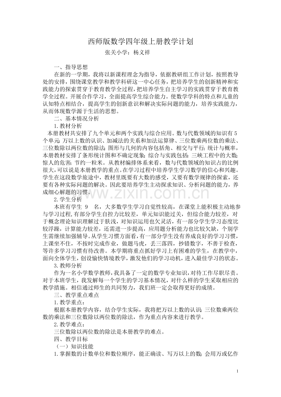 西师版数学四年级上册教学计划.doc_第1页