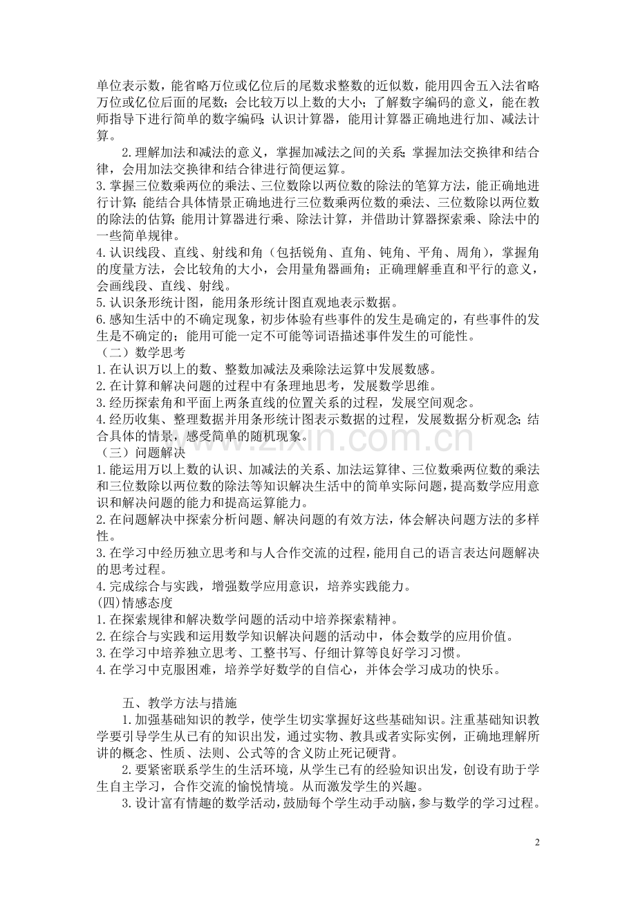 西师版数学四年级上册教学计划.doc_第2页