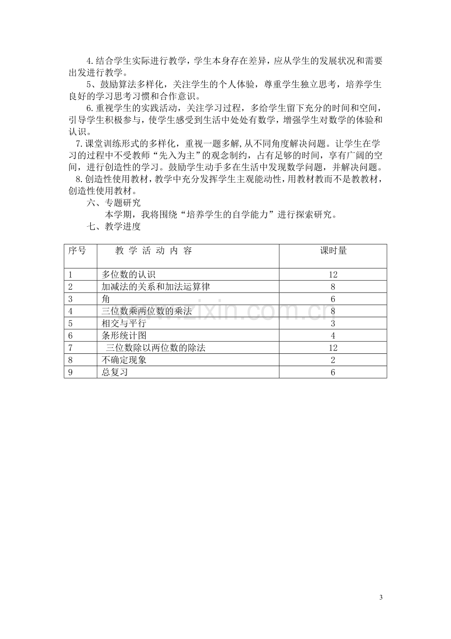 西师版数学四年级上册教学计划.doc_第3页