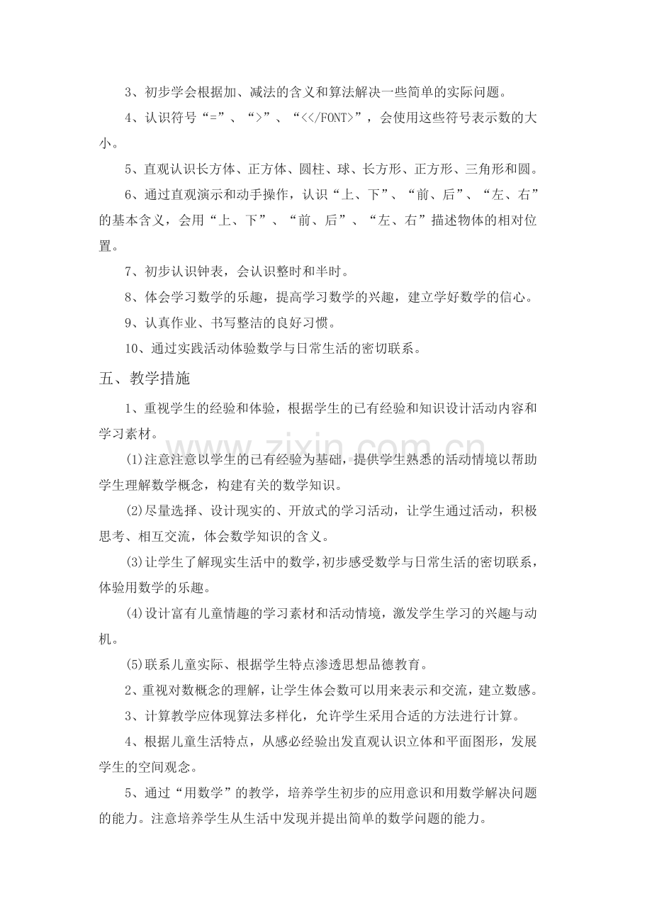 一年级上册数学教学计划案例.docx_第2页