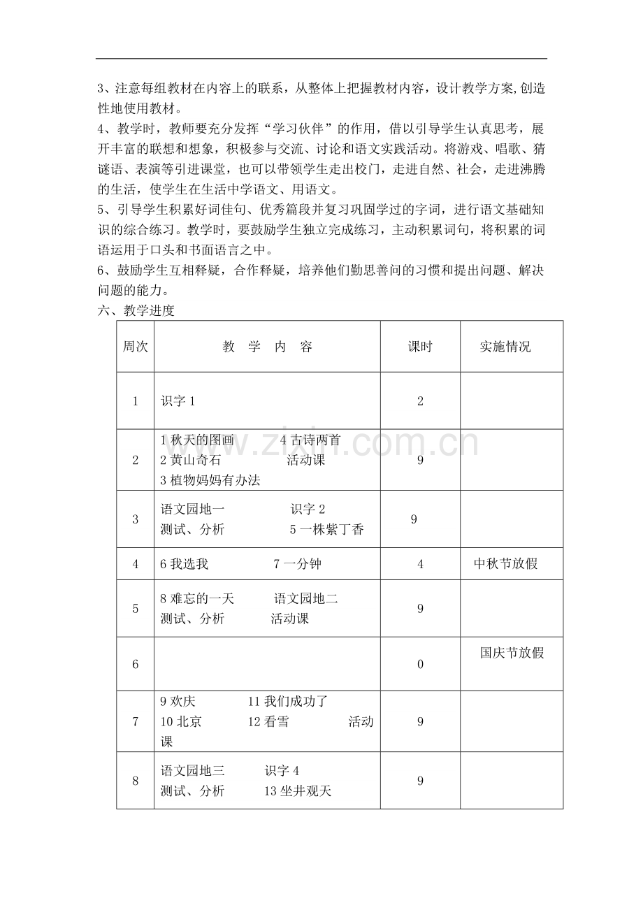 人教版二年级语文上册教学计划(可用).doc_第3页