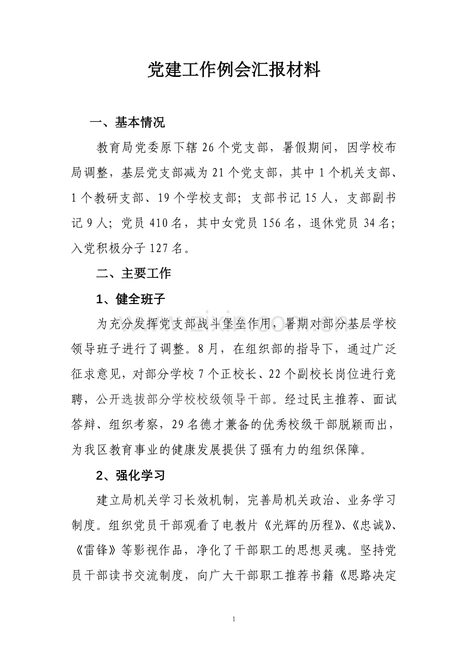 党建工作例会汇报材料.doc_第1页