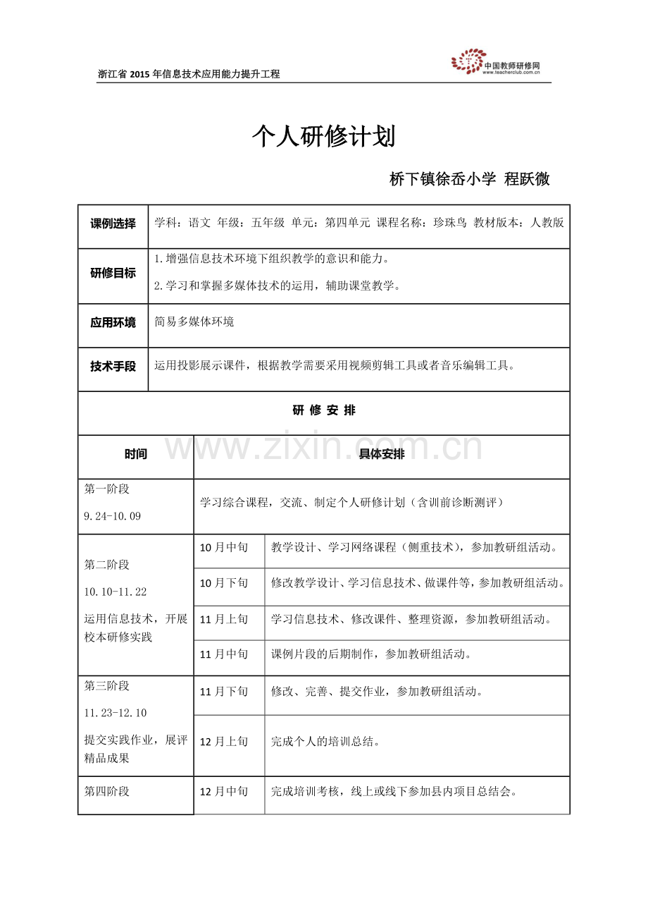 徐岙小学程跃微个人研修计划.docx_第1页