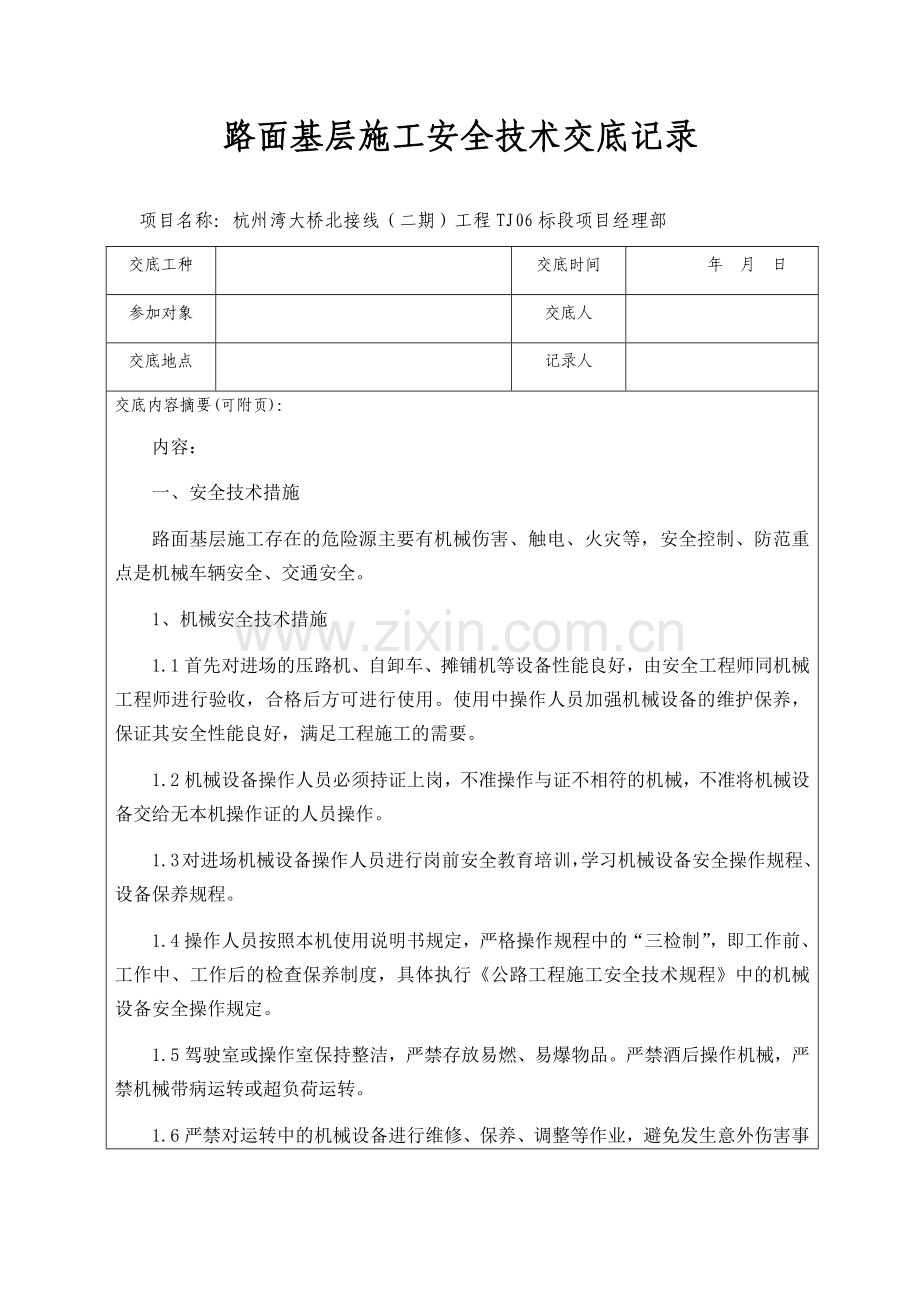 路面施工技术交底.docx_第1页