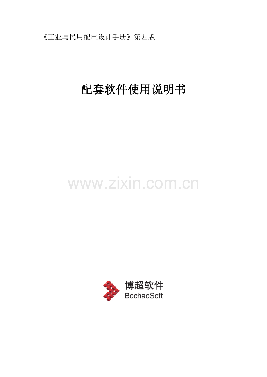 《工业与民用配电设计手册》第四版计算软件使用说明书.docx_第1页