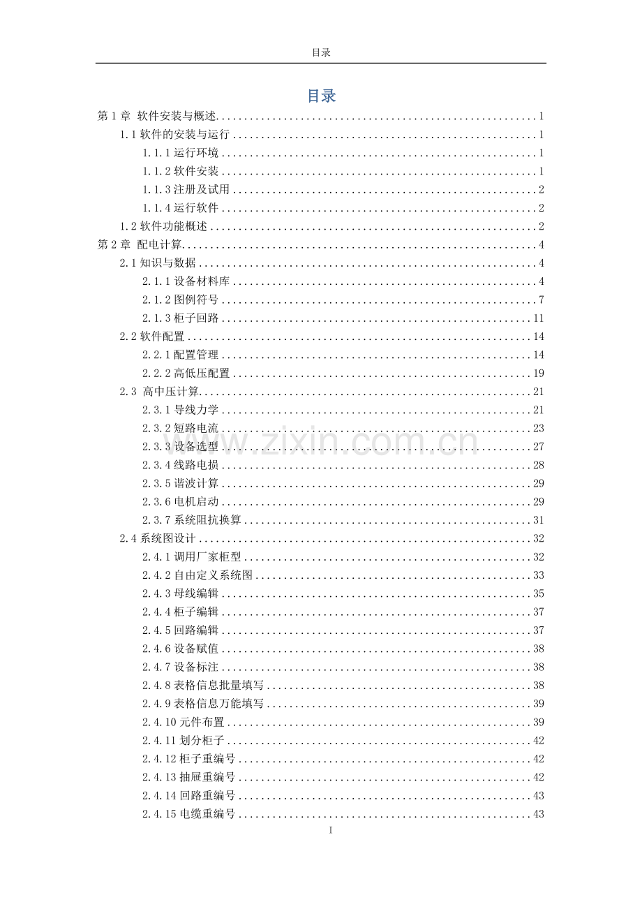 《工业与民用配电设计手册》第四版计算软件使用说明书.docx_第3页