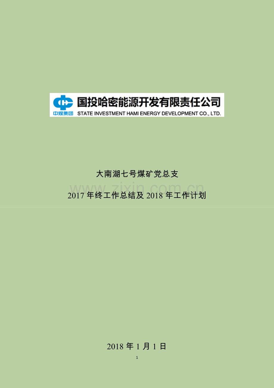 党总支2017年度党建工作总结和2018年度计划.docx_第1页