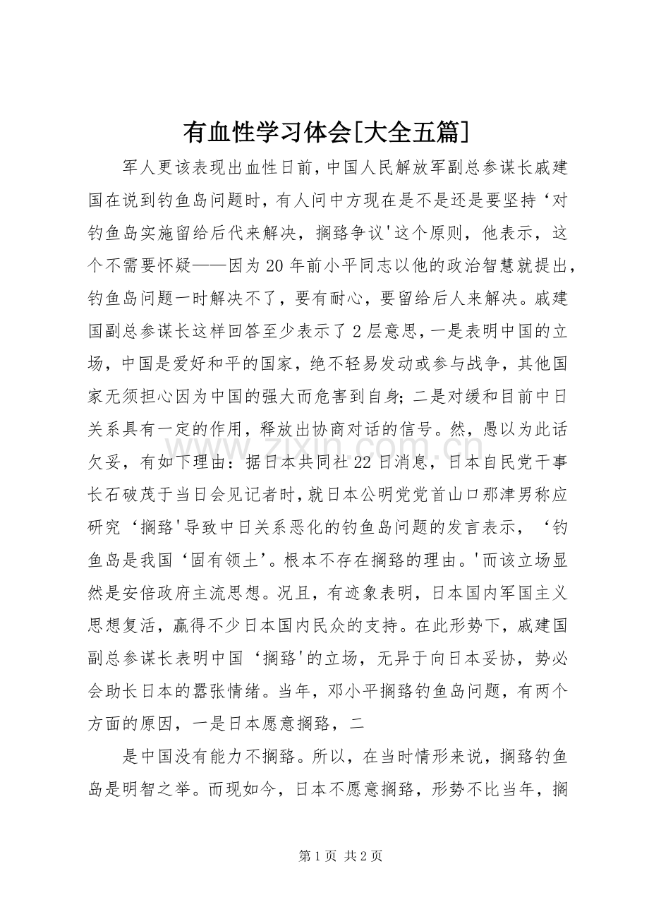 有血性学习体会[大全五篇].docx_第1页