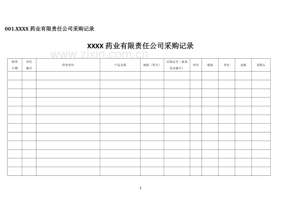 2017版医疗器械记录表格.docx_第3页