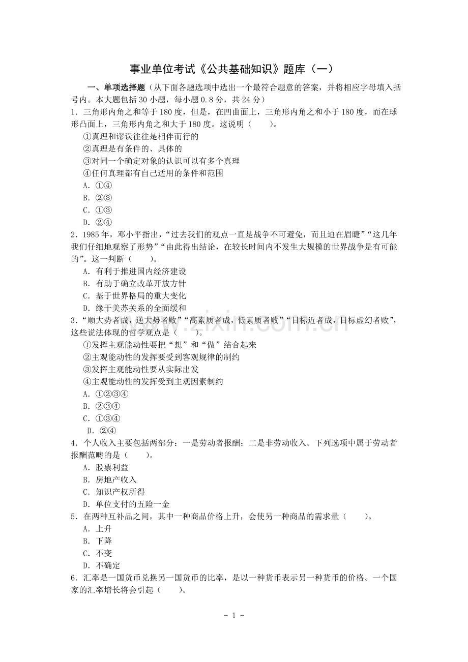 事业单位考试《公共基础知识》题库(一).doc_第1页