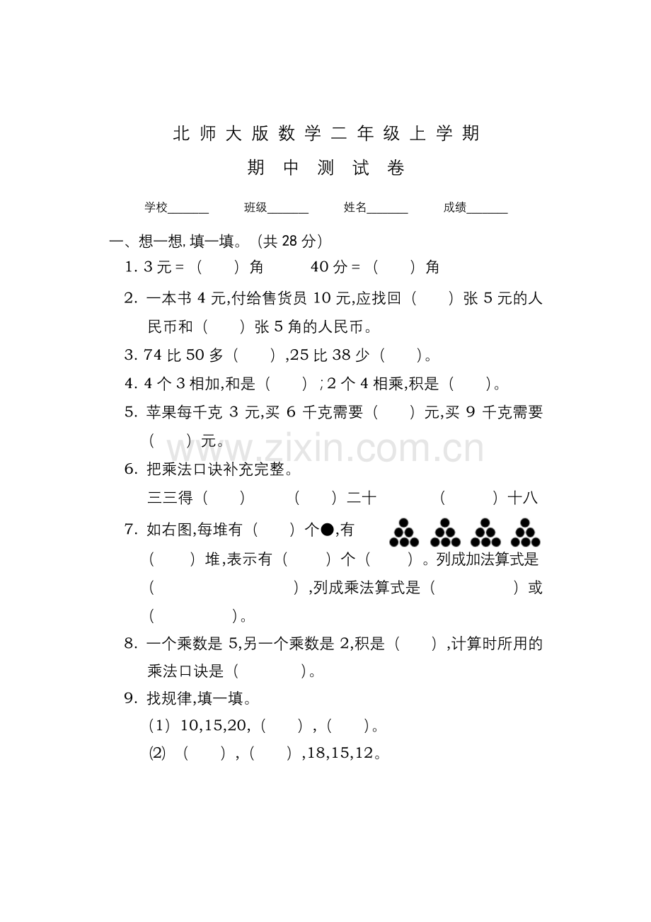 北师大版二年级上册数学《期中考试题》及答案.docx_第1页