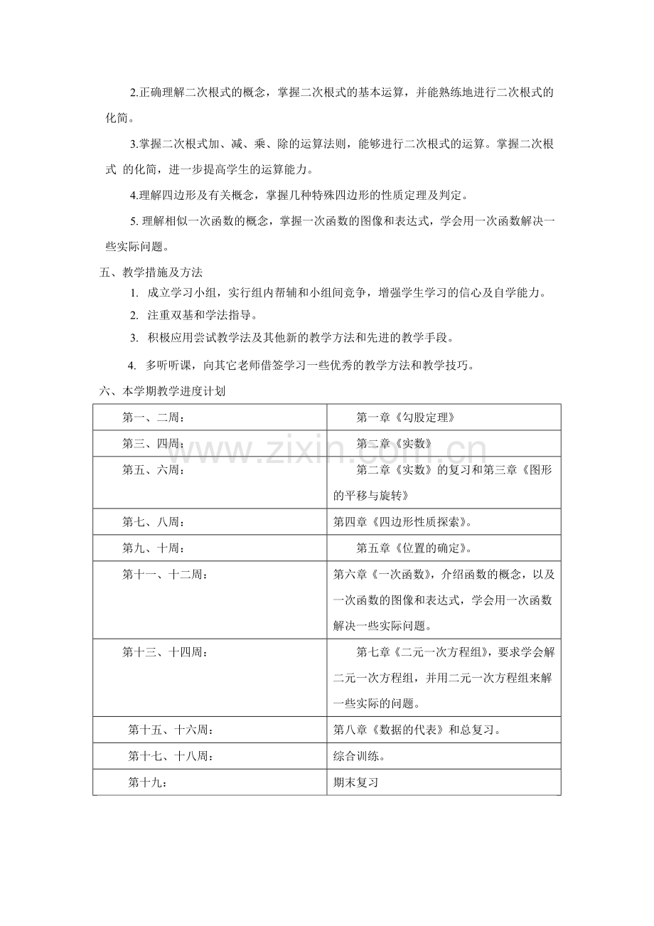 北师大版八年级上册数学教学工作计划.doc_第3页