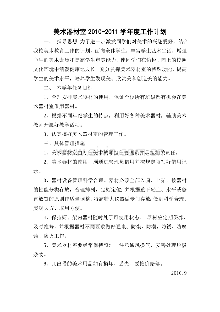 美术器材室历年工作计划.doc_第2页