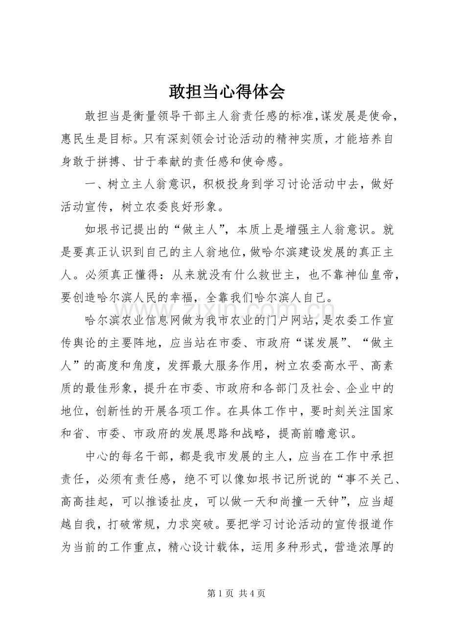 敢担当体会心得.docx_第1页