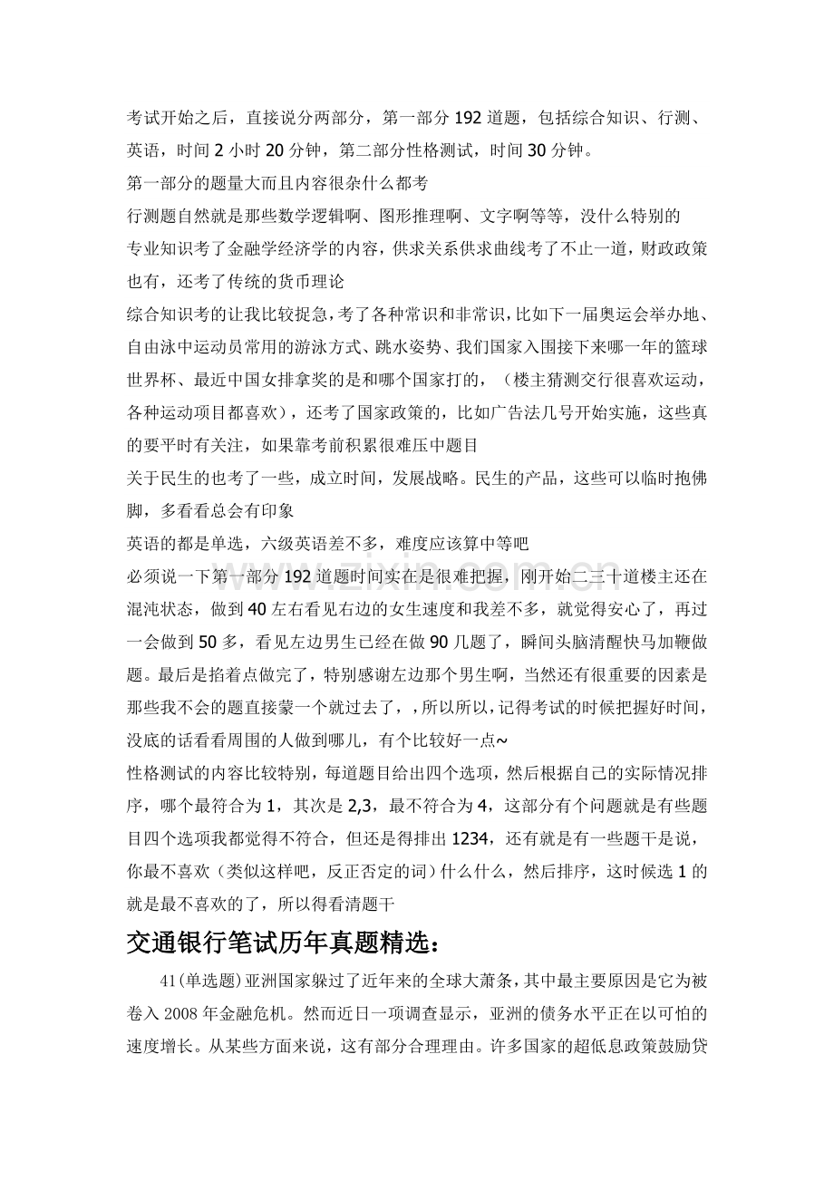 交通银行校园招聘考试笔试题库历年真题经验分享.doc_第2页