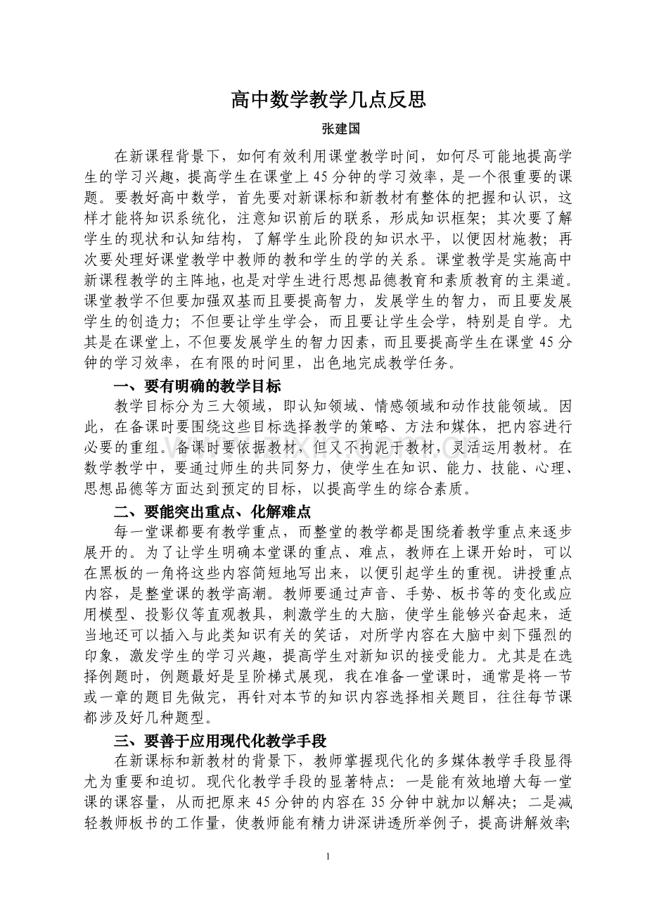 高中数学教学反思(范文).doc_第1页