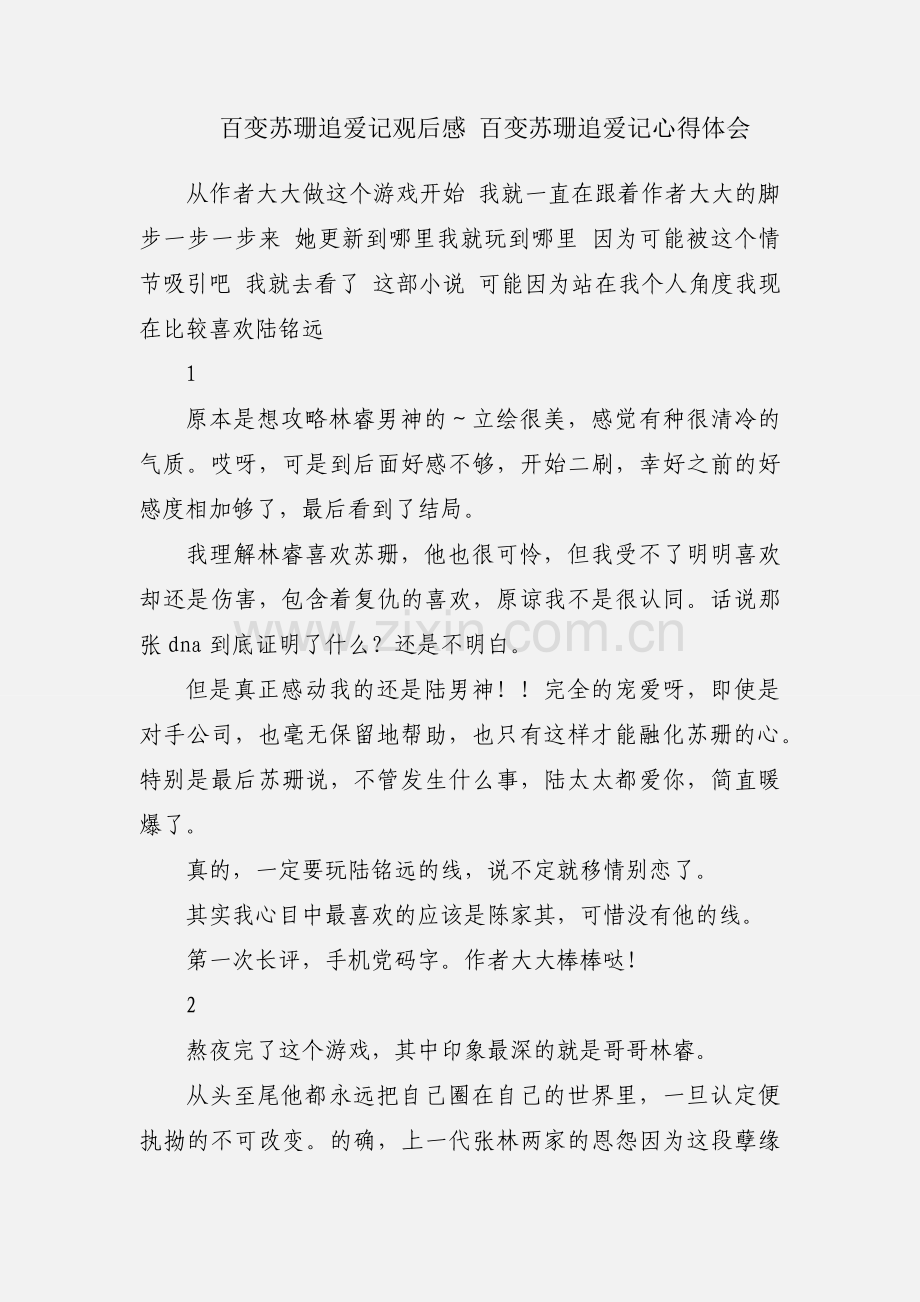 百变苏珊追爱记观后感 百变苏珊追爱记心得体会.docx_第1页